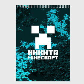 Скетчбук с принтом Никита в стиле Minecraft , 100% бумага
 | 48 листов, плотность листов — 100 г/м2, плотность картонной обложки — 250 г/м2. Листы скреплены сверху удобной пружинной спиралью | game | minecraft | minecraft nature | minecraft skin | minectaft skins | mobs | name | underground | имена | крипер | майн крафт | никита