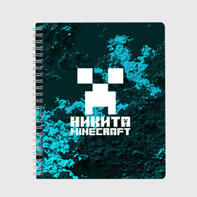 Тетрадь с принтом Никита в стиле Minecraft , 100% бумага | 48 листов, плотность листов — 60 г/м2, плотность картонной обложки — 250 г/м2. Листы скреплены сбоку удобной пружинной спиралью. Уголки страниц и обложки скругленные. Цвет линий — светло-серый
 | Тематика изображения на принте: game | minecraft | minecraft nature | minecraft skin | minectaft skins | mobs | name | underground | имена | крипер | майн крафт | никита