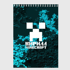 Скетчбук с принтом Кирилл в стиле Minecraft , 100% бумага
 | 48 листов, плотность листов — 100 г/м2, плотность картонной обложки — 250 г/м2. Листы скреплены сверху удобной пружинной спиралью | Тематика изображения на принте: game | minecraft | minecraft nature | minecraft skin | minectaft skins | mobs | name | underground | имена | кирилл | крипер | майн крафт