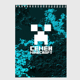 Скетчбук с принтом Семён в стиле Minecraft , 100% бумага
 | 48 листов, плотность листов — 100 г/м2, плотность картонной обложки — 250 г/м2. Листы скреплены сверху удобной пружинной спиралью | game | minecraft | minecraft nature | minecraft skin | minectaft skins | mobs | name | underground | имена | крипер | майн крафт | семён