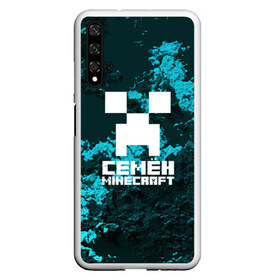 Чехол для Honor 20 с принтом Семён в стиле Minecraft , Силикон | Область печати: задняя сторона чехла, без боковых панелей | game | minecraft | minecraft nature | minecraft skin | minectaft skins | mobs | name | underground | имена | крипер | майн крафт | семён