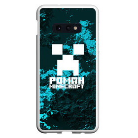 Чехол для Samsung S10E с принтом Роман в стиле Minecraft , Силикон | Область печати: задняя сторона чехла, без боковых панелей | крипер | майнкрафт