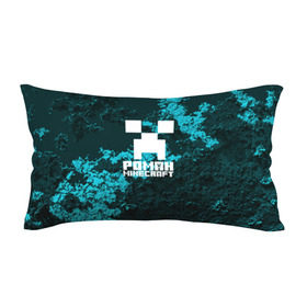 Подушка 3D антистресс с принтом Роман в стиле Minecraft , наволочка — 100% полиэстер, наполнитель — вспененный полистирол | состоит из подушки и наволочки на молнии | крипер | майнкрафт