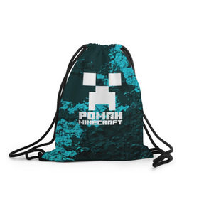 Рюкзак-мешок 3D с принтом Роман в стиле Minecraft , 100% полиэстер | плотность ткани — 200 г/м2, размер — 35 х 45 см; лямки — толстые шнурки, застежка на шнуровке, без карманов и подкладки | крипер | майнкрафт