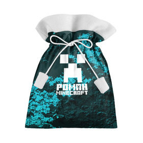 Подарочный 3D мешок с принтом Роман в стиле Minecraft , 100% полиэстер | Размер: 29*39 см | крипер | майнкрафт