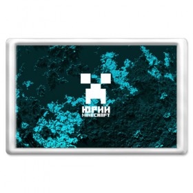 Магнит 45*70 с принтом Юрий в стиле Minecraft , Пластик | Размер: 78*52 мм; Размер печати: 70*45 | крипер | майнкрафт | юра