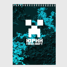 Скетчбук с принтом Юрий в стиле Minecraft , 100% бумага
 | 48 листов, плотность листов — 100 г/м2, плотность картонной обложки — 250 г/м2. Листы скреплены сверху удобной пружинной спиралью | крипер | майнкрафт | юра