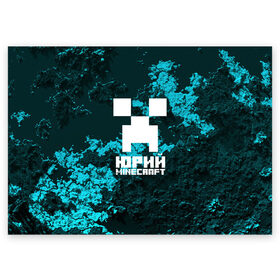 Поздравительная открытка с принтом Юрий в стиле Minecraft , 100% бумага | плотность бумаги 280 г/м2, матовая, на обратной стороне линовка и место для марки
 | крипер | майнкрафт | юра