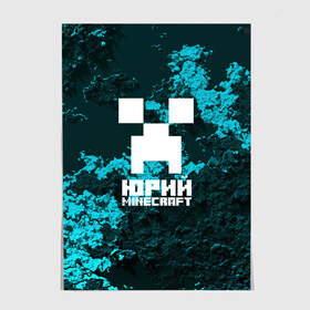 Постер с принтом Юрий в стиле Minecraft , 100% бумага
 | бумага, плотность 150 мг. Матовая, но за счет высокого коэффициента гладкости имеет небольшой блеск и дает на свету блики, но в отличии от глянцевой бумаги не покрыта лаком | крипер | майнкрафт | юра