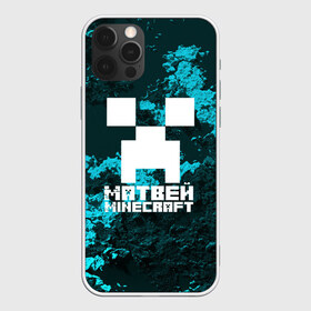 Чехол для iPhone 12 Pro Max с принтом Матвей в стиле Minecraft , Силикон |  | Тематика изображения на принте: game | minecraft | minecraft nature | minecraft skin | minectaft skins | mobs | name | underground | имена | крипер | майн крафт | матвей