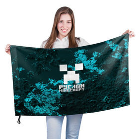 Флаг 3D с принтом Руслан в стиле Minecraft , 100% полиэстер | плотность ткани — 95 г/м2, размер — 67 х 109 см. Принт наносится с одной стороны | крипер | майнкрафт