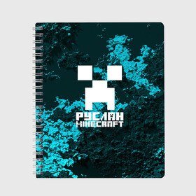 Тетрадь с принтом Руслан в стиле Minecraft , 100% бумага | 48 листов, плотность листов — 60 г/м2, плотность картонной обложки — 250 г/м2. Листы скреплены сбоку удобной пружинной спиралью. Уголки страниц и обложки скругленные. Цвет линий — светло-серый
 | Тематика изображения на принте: крипер | майнкрафт