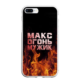 Чехол для iPhone 7Plus/8 Plus матовый с принтом Макс огонь мужик , Силикон | Область печати: задняя сторона чехла, без боковых панелей | макс | максим | максимка | огонь | пламя