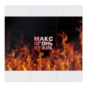 Магнитный плакат 3Х3 с принтом Макс огонь мужик , Полимерный материал с магнитным слоем | 9 деталей размером 9*9 см | макс | максим | максимка | огонь | пламя