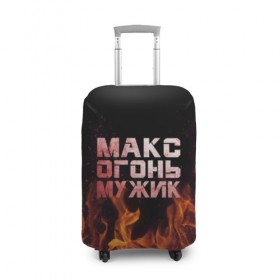 Чехол для чемодана 3D с принтом Макс огонь мужик , 86% полиэфир, 14% спандекс | двустороннее нанесение принта, прорези для ручек и колес | макс | максим | максимка | огонь | пламя
