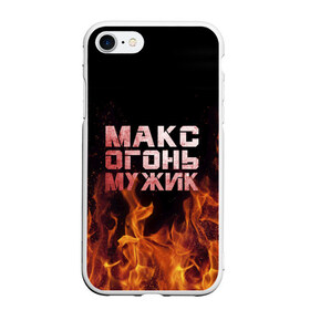 Чехол для iPhone 7/8 матовый с принтом Макс огонь мужик , Силикон | Область печати: задняя сторона чехла, без боковых панелей | макс | максим | максимка | огонь | пламя