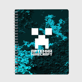 Тетрадь с принтом Артемий в стиле Minecraft , 100% бумага | 48 листов, плотность листов — 60 г/м2, плотность картонной обложки — 250 г/м2. Листы скреплены сбоку удобной пружинной спиралью. Уголки страниц и обложки скругленные. Цвет линий — светло-серый
 | Тематика изображения на принте: game | minecraft | minecraft nature | minecraft skin | minectaft skins | mobs | name | underground | артемий | имена | крипер | майн крафт