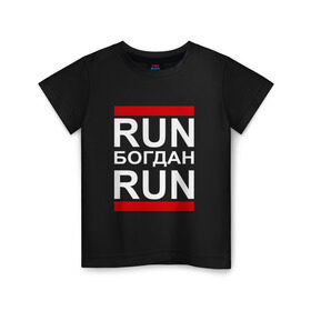 Детская футболка хлопок с принтом Run Богдан Run , 100% хлопок | круглый вырез горловины, полуприлегающий силуэт, длина до линии бедер | busta | dead василь | n1nt3nd0 | nintendo | run | run вася run | баста | бастиллио | беги | богдан | богданчик | имя | нинтендо | ноггано | ран | реп | рэп | с именем | хрю