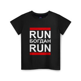 Детская футболка хлопок с принтом Run Богдан Run , 100% хлопок | круглый вырез горловины, полуприлегающий силуэт, длина до линии бедер | Тематика изображения на принте: busta | dead василь | n1nt3nd0 | nintendo | run | run вася run | баста | бастиллио | беги | богдан | богданчик | имя | нинтендо | ноггано | ран | реп | рэп | с именем | хрю