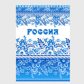 Скетчбук с принтом Россия гжель , 100% бумага
 | 48 листов, плотность листов — 100 г/м2, плотность картонной обложки — 250 г/м2. Листы скреплены сверху удобной пружинной спиралью | гжель | живопись | искусство | культура | народный | палех | патриот | родина | роспись | россия | русь | сказка | славяне | узоры | фарфор | фольклёр | хохлома