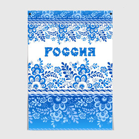 Постер с принтом Россия гжель , 100% бумага
 | бумага, плотность 150 мг. Матовая, но за счет высокого коэффициента гладкости имеет небольшой блеск и дает на свету блики, но в отличии от глянцевой бумаги не покрыта лаком | гжель | живопись | искусство | культура | народный | палех | патриот | родина | роспись | россия | русь | сказка | славяне | узоры | фарфор | фольклёр | хохлома