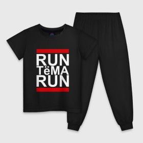 Детская пижама хлопок с принтом Run Тёма Run , 100% хлопок |  брюки и футболка прямого кроя, без карманов, на брюках мягкая резинка на поясе и по низу штанин
 | busta | dead василь | n1nt3nd0 | nintendo | run | run вася run | артем | артемий | баста | бастиллио | беги | имя | нинтендо | ноггано | ран | реп | рэп | с именем | тема | темка | хрю