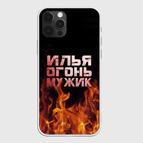 Чехол для iPhone 12 Pro Max с принтом Илья огонь мужик , Силикон |  | Тематика изображения на принте: в костре | в огне | девушка | женское | ильюха | ильюша | ильюшка | илья | имя | костер | муж | мужик | мужчина | надпись | огонь | парень | пламени | пламя | пожар | пожарище | слова | стальная | языки