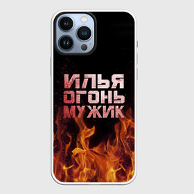 Чехол для iPhone 13 Pro Max с принтом Илья огонь мужик ,  |  | Тематика изображения на принте: в костре | в огне | девушка | женское | ильюха | ильюша | ильюшка | илья | имя | костер | муж | мужик | мужчина | надпись | огонь | парень | пламени | пламя | пожар | пожарище | слова | стальная | языки