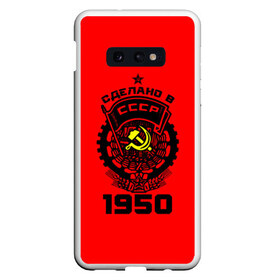 Чехол для Samsung S10E с принтом Сделано в СССР 1950 , Силикон | Область печати: задняя сторона чехла, без боковых панелей | Тематика изображения на принте: 1950 | ussr | г | герб | год | годы | звезда | знак | красный | молот | надпись | патриот | патриотизм | рождения | рсфср | серп | символ | снг | советские | советский | союз | сср | ссср | страна | флаг