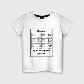 Детская футболка хлопок с принтом Химия - гуманитарный предмет , 100% хлопок | круглый вырез горловины, полуприлегающий силуэт, длина до линии бедер | будующий | врятли | гуманитарный | евоный | ихний | ложил | лутший | предмет | таблица | химические | химия | элементы