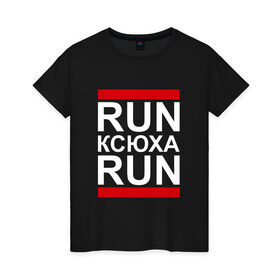 Женская футболка хлопок с принтом Run Ксюха Run , 100% хлопок | прямой крой, круглый вырез горловины, длина до линии бедер, слегка спущенное плечо | 