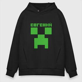 Мужское худи Oversize хлопок с принтом Евгений - Minecraft , френч-терри — 70% хлопок, 30% полиэстер. Мягкий теплый начес внутри —100% хлопок | боковые карманы, эластичные манжеты и нижняя кромка, капюшон на магнитной кнопке | minecraft | добывать | евгений | евгеша | женечка | женька | женя | игра | игрушка | имя | компьютерная | кубики | майкрафт | майн крафт | майнкрафт | пиксели | пиксель | ремесло | с именем | шахта