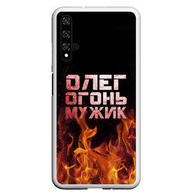 Чехол для Honor 20 с принтом Олег огонь мужик , Силикон | Область печати: задняя сторона чехла, без боковых панелей | в костре | в огне | девушка | женское | имя | костер | муж | мужик | мужчина | надпись | огонь | олег | олегушка | олежка | парень | пламени | пламя | пожар | пожарище | слова | стальная | языки