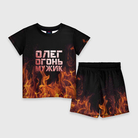 Детский костюм с шортами 3D с принтом Олег огонь мужик ,  |  | в костре | в огне | девушка | женское | имя | костер | муж | мужик | мужчина | надпись | огонь | олег | олегушка | олежка | парень | пламени | пламя | пожар | пожарище | слова | стальная | языки