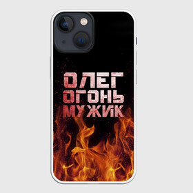 Чехол для iPhone 13 mini с принтом Олег огонь мужик ,  |  | Тематика изображения на принте: в костре | в огне | девушка | женское | имя | костер | муж | мужик | мужчина | надпись | огонь | олег | олегушка | олежка | парень | пламени | пламя | пожар | пожарище | слова | стальная | языки