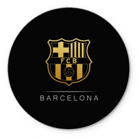 Коврик круглый с принтом Barcelona Gold Edition , резина и полиэстер | круглая форма, изображение наносится на всю лицевую часть | barcelona | champions | gold | league | spain | style | барселона | испания | лига | чемпионов