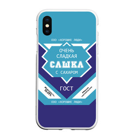 Чехол для iPhone XS Max матовый с принтом Очень сладкая Сашка , Силикон | Область печати: задняя сторона чехла, без боковых панелей | александра | банка | баночка | жирность | имя | молоко | ноль | процент | с именем | с сахаром | саша | сашенька | сашка | сгуха | сгущенка | сгущенное | сгущеное | хорошие люди | этикетка