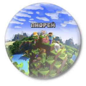 Значок с принтом Андрей - Minecraft ,  металл | круглая форма, металлическая застежка в виде булавки | minecraft | андре | андрей | андруха | андрюшка | добывать | игра | игрушка | имя | компьютерная | кубики | майкрафт | майн крафт | майнкрафт | пиксели | пиксель | ремесло | с именем | шахта