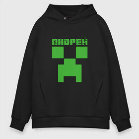 Мужское худи Oversize хлопок с принтом Андрей - Minecraft , френч-терри — 70% хлопок, 30% полиэстер. Мягкий теплый начес внутри —100% хлопок | боковые карманы, эластичные манжеты и нижняя кромка, капюшон на магнитной кнопке | minecraft | андре | андрей | андруха | андрюшка | добывать | игра | игрушка | имя | компьютерная | кубики | майкрафт | майн крафт | майнкрафт | пиксели | пиксель | ремесло | с именем | шахта