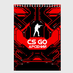 Скетчбук с принтом Counter Strike-Арсений , 100% бумага
 | 48 листов, плотность листов — 100 г/м2, плотность картонной обложки — 250 г/м2. Листы скреплены сверху удобной пружинной спиралью | Тематика изображения на принте: awp | counter strike | cs go | game | name | skin | авп | арсений | игры | имена | имя | линии | монстр | оружие | скин | текстуры