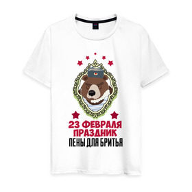 Мужская футболка хлопок с принтом Праздник Пены Для Бритья , 100% хлопок | прямой крой, круглый вырез горловины, длина до линии бедер, слегка спущенное плечо. | день защитника отечества | защитник отечества | медведь