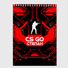 Скетчбук с принтом Counter Strike-Степан , 100% бумага
 | 48 листов, плотность листов — 100 г/м2, плотность картонной обложки — 250 г/м2. Листы скреплены сверху удобной пружинной спиралью | awp | counter strike | cs go | game | name | skin | авп | игры | имена | имя | линии | монстр | оружие | скин | степан | текстуры