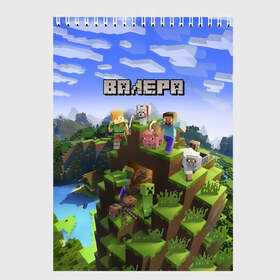 Скетчбук с принтом Валера - Minecraft , 100% бумага
 | 48 листов, плотность листов — 100 г/м2, плотность картонной обложки — 250 г/м2. Листы скреплены сверху удобной пружинной спиралью | minecraft |  валерий | валера | валерка | добывать | игра | игрушка | имя | компьютерная | кубики | майкрафт | майн крафт | майнкрафт | пиксели | пиксель | ремесло | с именем | шахта