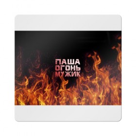 Магнит виниловый Квадрат с принтом Паша огонь мужик , полимерный материал с магнитным слоем | размер 9*9 см, закругленные углы | Тематика изображения на принте: павел | пламя | пожар