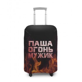 Чехол для чемодана 3D с принтом Паша огонь мужик , 86% полиэфир, 14% спандекс | двустороннее нанесение принта, прорези для ручек и колес | павел | пламя | пожар