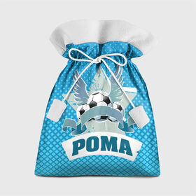Подарочный 3D мешок с принтом Футболист Рома , 100% полиэстер | Размер: 29*39 см | белый | звезда | игра | имя | лига | мужские | мяч | подарок | прикольный | синий | футбол