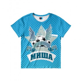 Детская футболка 3D с принтом Футболист Миша , 100% гипоаллергенный полиэфир | прямой крой, круглый вырез горловины, длина до линии бедер, чуть спущенное плечо, ткань немного тянется | белый | звезда | игра | имя | лига | мужские | мяч | подарок | прикольный | синий | футбол