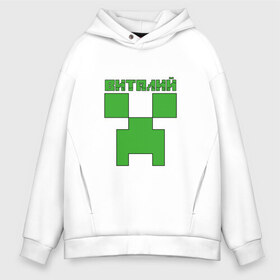 Мужское худи Oversize хлопок с принтом Виталий - Minecraft , френч-терри — 70% хлопок, 30% полиэстер. Мягкий теплый начес внутри —100% хлопок | боковые карманы, эластичные манжеты и нижняя кромка, капюшон на магнитной кнопке | minecraft | виталий | виталик | виталя | добывать | игра | игрушка | имя | компьютерная | кубики | майкрафт | майн крафт | майнкрафт | пиксели | пиксель | ремесло | с именем | шахта