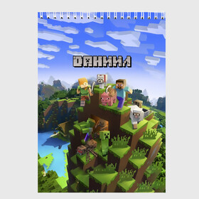 Скетчбук с принтом Даниил - Minecraft , 100% бумага
 | 48 листов, плотность листов — 100 г/м2, плотность картонной обложки — 250 г/м2. Листы скреплены сверху удобной пружинной спиралью | minecraft | даниил | данил | данила | данька | даня | добывать | игра | игрушка | имя | компьютерная | кубики | майкрафт | майн крафт | майнкрафт | пиксели | пиксель | ремесло | с именем | шахта