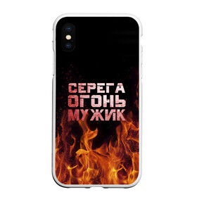 Чехол для iPhone XS Max матовый с принтом Серега огонь мужик , Силикон | Область печати: задняя сторона чехла, без боковых панелей | в костре | в огне | девушка | женское | имя | костер | муж | мужик | мужчина | надпись | огонь | парень | пламени | пламя | пожар | пожарище | серега | сережа | серый | слова | стальная | языки